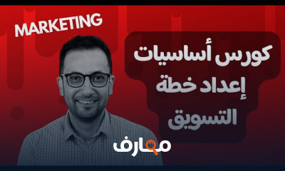 أساسيات التسويق والمبيعات