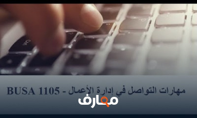 مهارات الاتصال والتواصل