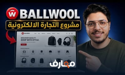 مشروع التجارة الإلكترونية