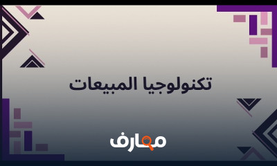أساسيات المبيعات خطوة بخطوة