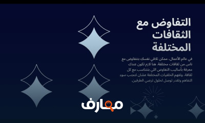 مهارات التفاوض خطوة بخطوة
