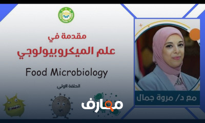 علم ميكربيولوجيا الأغذية
