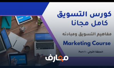 إعداد خطة تسويقية من الصفر