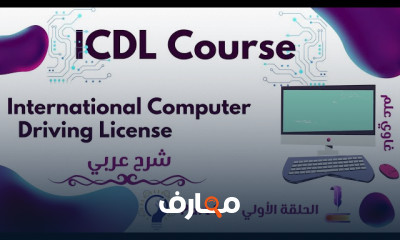 أساسيات ICDL كامل للمبتدئين
