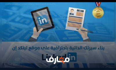 احتراف LinkedIn من الألف للياء