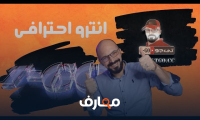 تصميم انترو يوتيوب احترافى