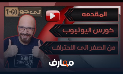 طرق الربح من YouTube من البداية