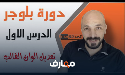 كيفية التعديل علي قوالب بلوجر