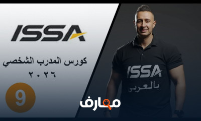 إعداد المدرب الشخصي المحترف ISSA