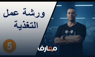 أساسيات التغذية العلمية