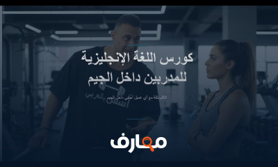 مصطلحات اعداد مدرب شخصى بالانجلش
