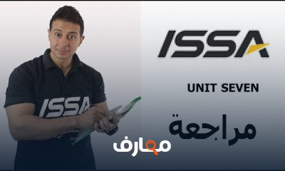 مراجعة امتحان المدرب الشخصي ISSA