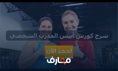 اجتياز امتحان NASM CPT للمبتدئين