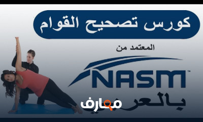 اعداد مدرب تصحيح القوام