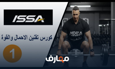 اعداد مدرب تقنين الاحمال والقوة