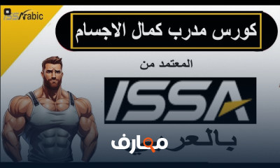اعداد مدرب كمال الاجسام