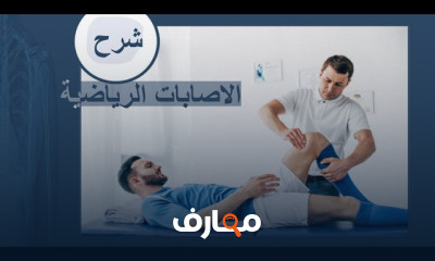 الإصابات الرياضية للمبتدئين