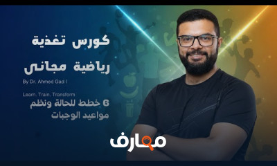 التغذية الرياضية من الصفر