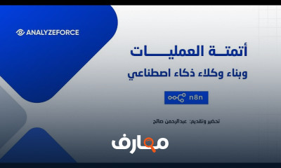 أتمتة العمليات باستخدام n8n