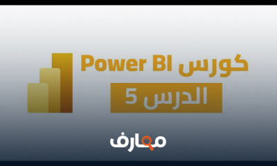 اساسيات Power BI من الصفر
