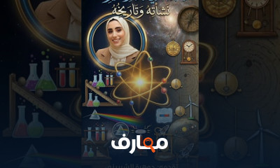 علم الفيزياء نشأته وتاريخه