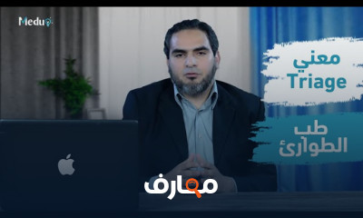 أساسيات طب الطوارئ