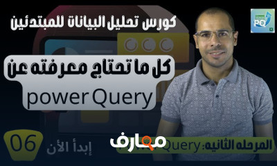 احتراف Power Query لتحليل البيانات