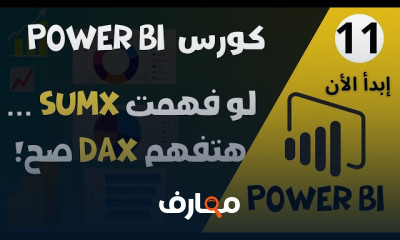 أهم دوال DAX فى Power BI الأساسية