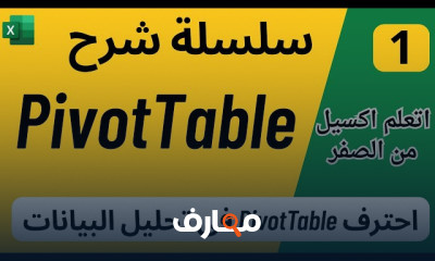 تحليل البيانات باستخدام PivotTable