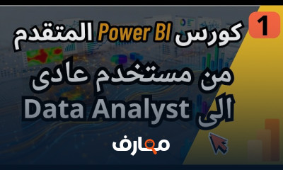 Power BI المتقدم لتحليل البيانات
