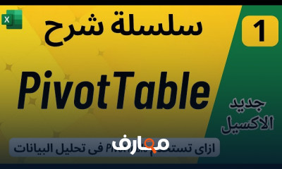 الجداول المحورية Pivot Table فى Excel