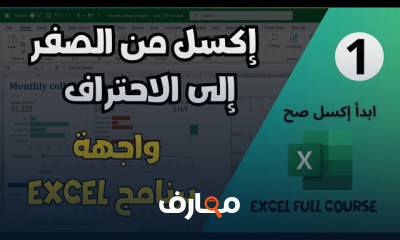 اكسل Excel من الصفر إلى الاحتراف