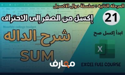 احتراف دوال Excel خطوة بخطوة