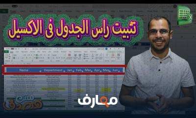 مهارات Excel للمبتدئين
