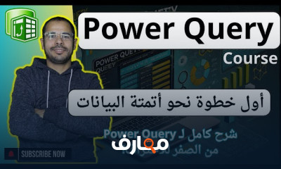 Power Query في Excel من الصفر