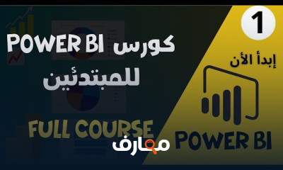 اساسيات Power BI من الصفر للاحتراف