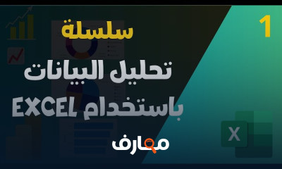 تحليل البيانات فى الاكسل بخطوات