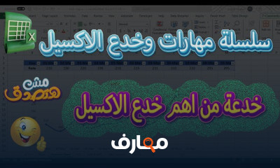 مهارات الإكسيل من الصفر