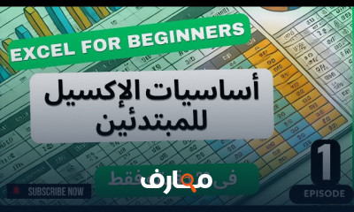 أساسيات excel للمبتدئين