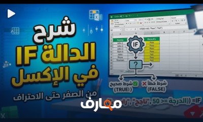 احتراف دوال الإكسيل المتقدمة