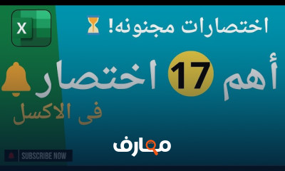 اختصارات Excel للمبتدئين