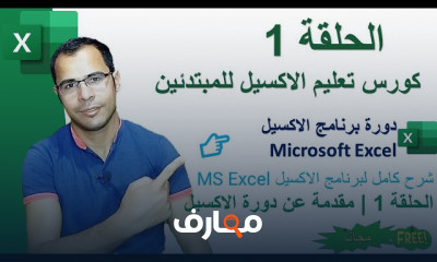 مهارات excel من البداية للأحتراف