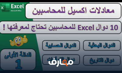 معادلات فى الاكسل للمحاسبين