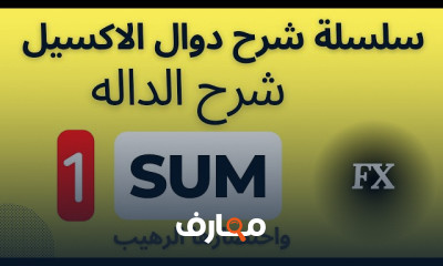 دوال Excel من الصفر للاحتراف