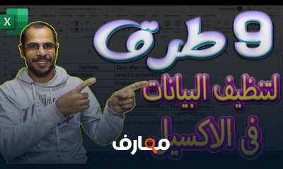 طرق تنظيف البيانات في excel