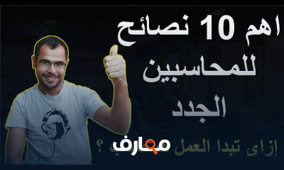 المحاسبة بإستخدام Excel من الصفر