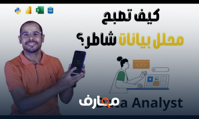 كيف تصبح محلل بيانات من الصفر
