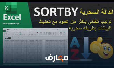 مهارات واسرار excel للمبتدئين