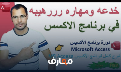 تحويل بيانات من Access إلى Excel
