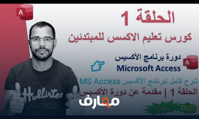 اساسيات Microsoft Access للمبتدئين